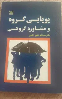 کتاب پویایی گروه ومشاوره گروه