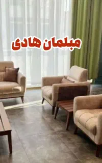 مبل راحتی تولیدی به قیمت عمده و اقساط ویژه