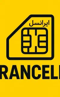 شماره سیم کارت رند ایرانسل