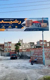 فروش مصالح ساختمانی رشیدی زیر قیمت بازار
