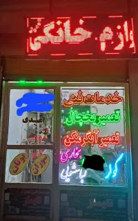 تعمیرات یخچال آبگرمکن لباسشویی بخاری در منزل