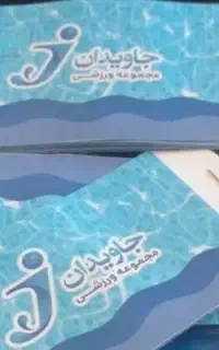 جاویدان استخر