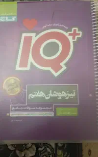 کتاب IQ تیزهوشان هفتم چاپ۱۴۰۲