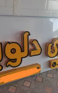 تابلو سازی خورموج