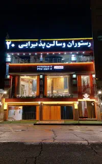 تالار وسالن پذیرایی آبرومندانه  مراسم و میهمانیها