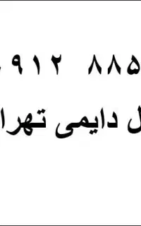 فروش سیمکارت تهران رند و تجاری