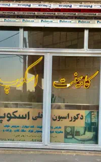 اجرای دکوراسیون داخلی ، کابینت، سیسمونی ومیزکار