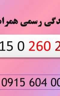 خط رند سیم کارت همراه اول اقتصادی 0915.0.260.240