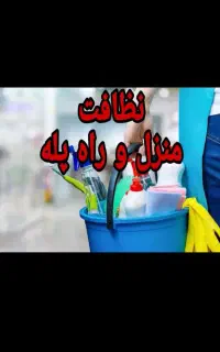 شرکت خدمات نظافت پاک اندیشان۸ساعت ۱۳۰۰۰بیمه حوادث