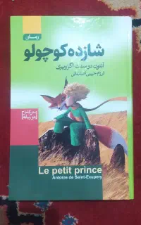کتاب داستان شازده کوچولو