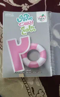 کتاب کمک آموزشی ماجرای بیست جامع پایه هشتم