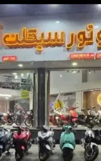 موتور نو و صفر