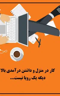 کار در منزل با حقوق روزانه
