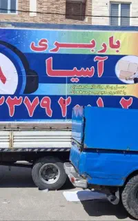 آسیا بار قزوین اثاثیه منزل کامیونت . کارگر و...