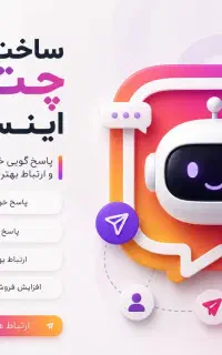 ساخت چت بات اینستاگرام