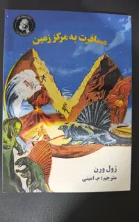 کتاب رمان ( مسافرت ) سفر به مرکز زمین اثر ژول ورن