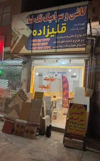 فروشگاه کاشی و سرامیک قلیزاده