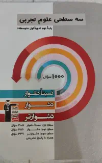 کتاب کمک درسی علوم نهم سه سطحی انتشارات قلمچی