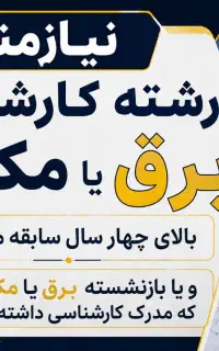 دعوت به همکاری مهندس برق با سابقه یا بازنشسته
