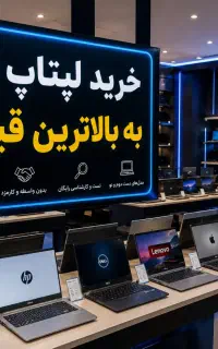 خرید لپتاپ شما به قیمت روز/تعویض با ۲۰۰مدل موجود