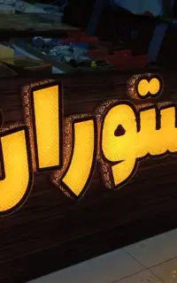 تابلو رستوران آماده بدون اسم