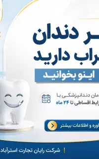 بازپرداخت تا سقف 24 ماه ( دندانپزشکی و زیبایی )