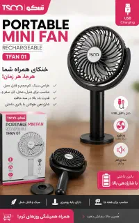 پنکه شارژی تسکو TFAN01 نو و پلمپ