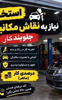 نیازمند ‌جلوبند‌کار ‌مکانیک‌ نقاش درصدی