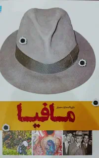 کتاب مافیا نشر سایان