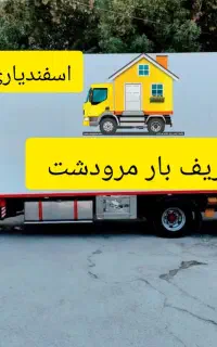 خدمات باربری مرودشت اسباب کشی 100%تضمینی