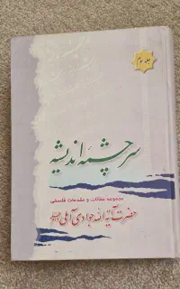 کتای سرچشمه اندیشه