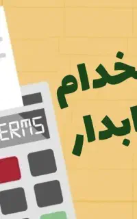 استخدام حسابدار با یکسال سابقه کاذ
