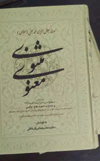کتاب مثنوی معنوی