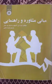 کتاب مبانی مشاوره و راهنمایی