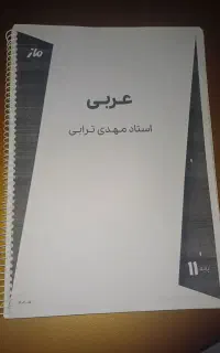 جزوه ی عربی ماز استاد ترابی یازدهم