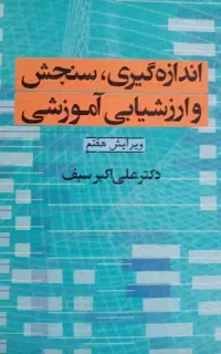 اندازه گیری ، سنجش و ارزشیابی آموزشی