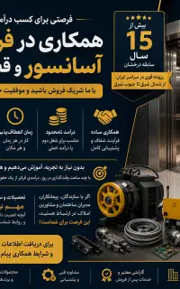 استخدام بازاریاب فروش آسانسور و قطعات آسانسور