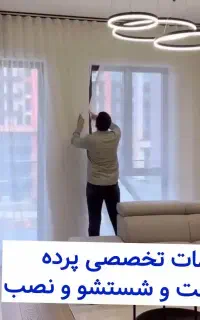 نصاب نصب پرده دوخت پرده شستشوی پرده چوب پرده تخفیف