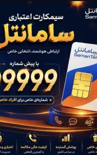 سیم کارت سامانتل 09999