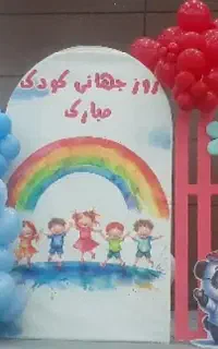 استخدام مربی مهدکودک
