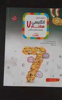 کتاب کمک درسی زبان انگلیسی هفتم رشادت