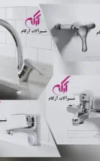 ست شیر آلات آرکام مدل مهر