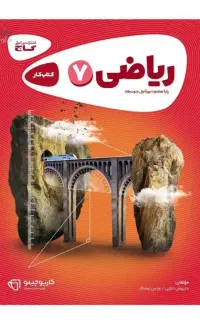 کتاب کار ریاضی هفتم کارپوچینو
