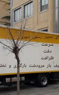 خدمات اسباب کشی تضمینی وتخصصی(اسفندیاری)