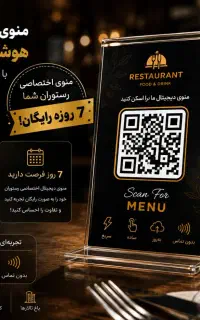 منوی دیجیتال اختصاصی و QRCode با ۷روز تست رایگان