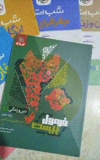 کتاب دینی دهم فرمول بیست