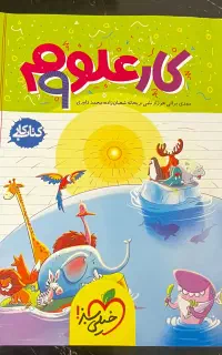 کتاب کار علوم نهم خیلی سبز