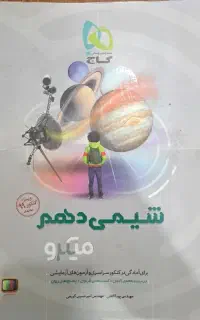 شیمی دهم میکرو نقره‌ای گاج