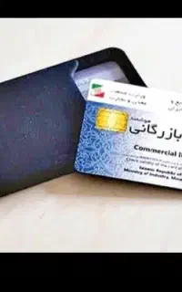 همکاری با کارت بازرگانی