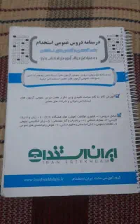 کتاب استخدامی‌. جزوه نمونه سوالات استخدامی